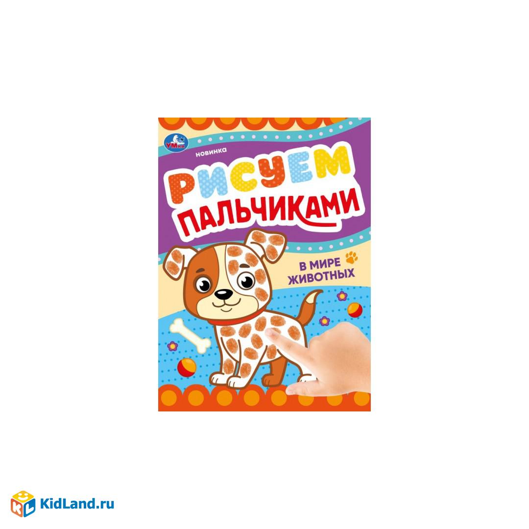 В мире животных. Рисуем пальчиками. 210х290мм. Скрепка. 8 стр. Умка |  Интернет-магазин детских игрушек KidLand.ru