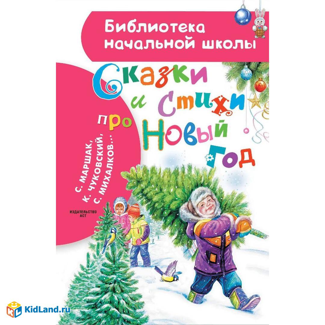 Книжка Сказки и стихи про Новый год | Интернет-магазин детских игрушек  KidLand.ru