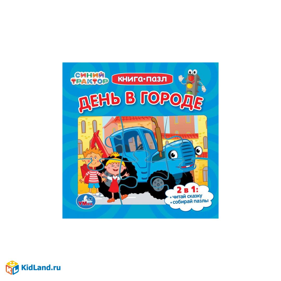 День в городе. Синий Трактор. Книга-пазл. 160х160 мм. Картонная склейка. 10  стр. Умка | Интернет-магазин детских игрушек KidLand.ru