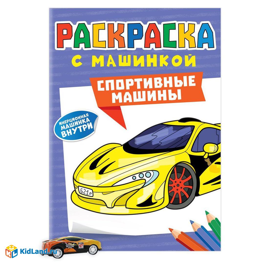 Раскраска Спортивные машины | Интернет-магазин детских игрушек KidLand.ru