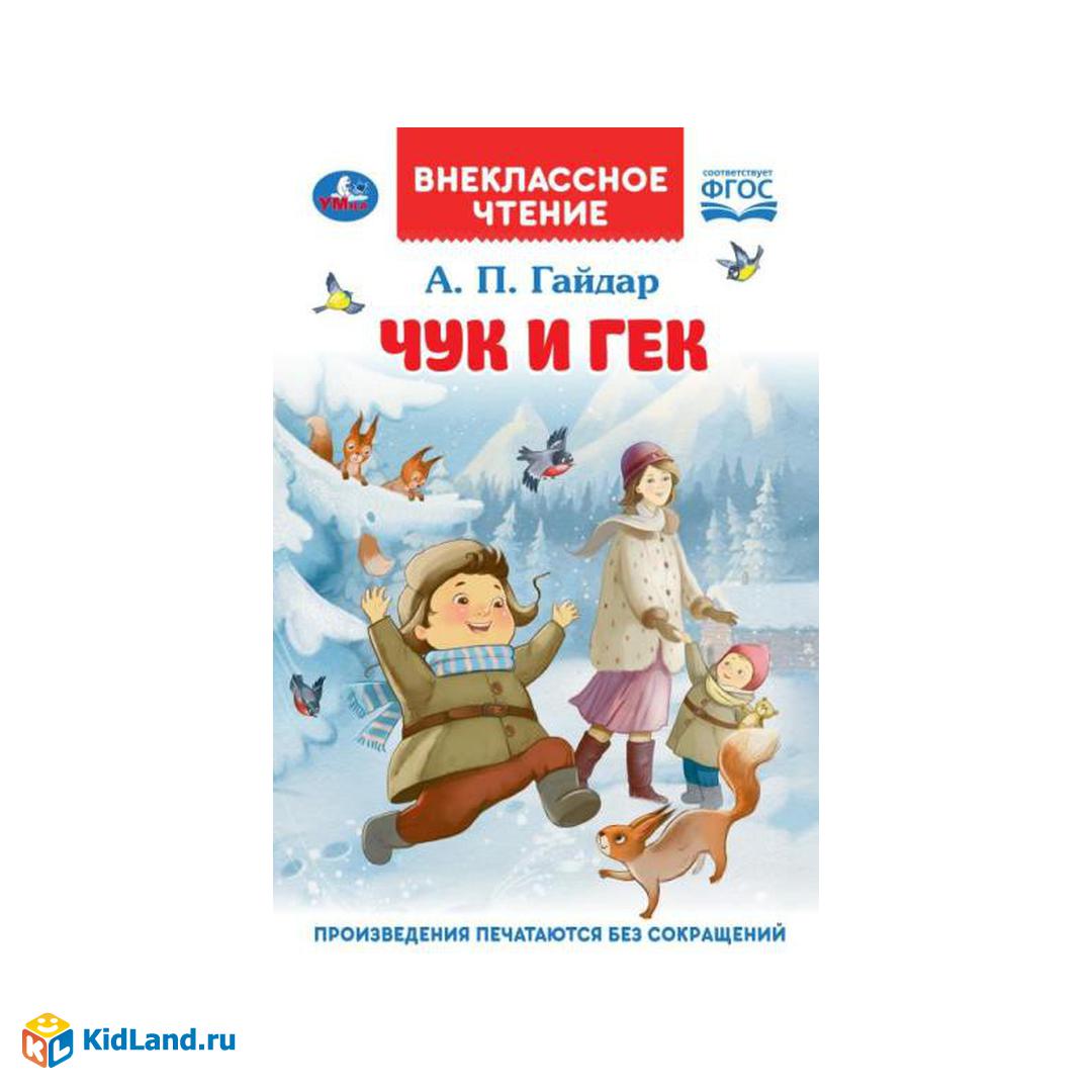 Чук и Гек. Гайдар А. П. Рассказы. Внеклассное чтение. 125х195 мм. 7БЦ. 96  стр. Умка | Интернет-магазин детских игрушек KidLand.ru