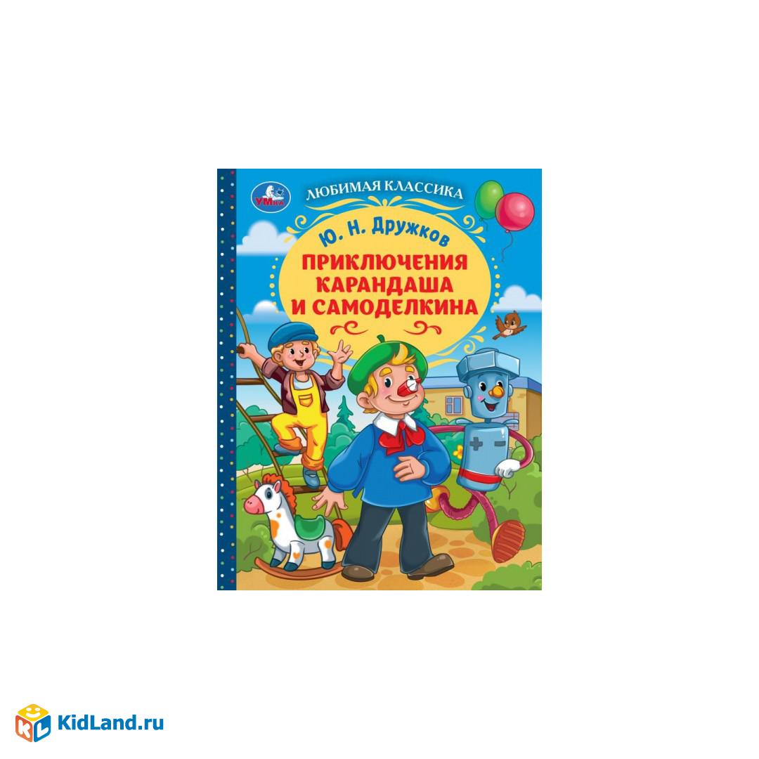Приключения Карандаша и Самоделкина. Дружков Ю. Н. Любимая классика. 144  стр. Умка | Интернет-магазин детских игрушек KidLand.ru
