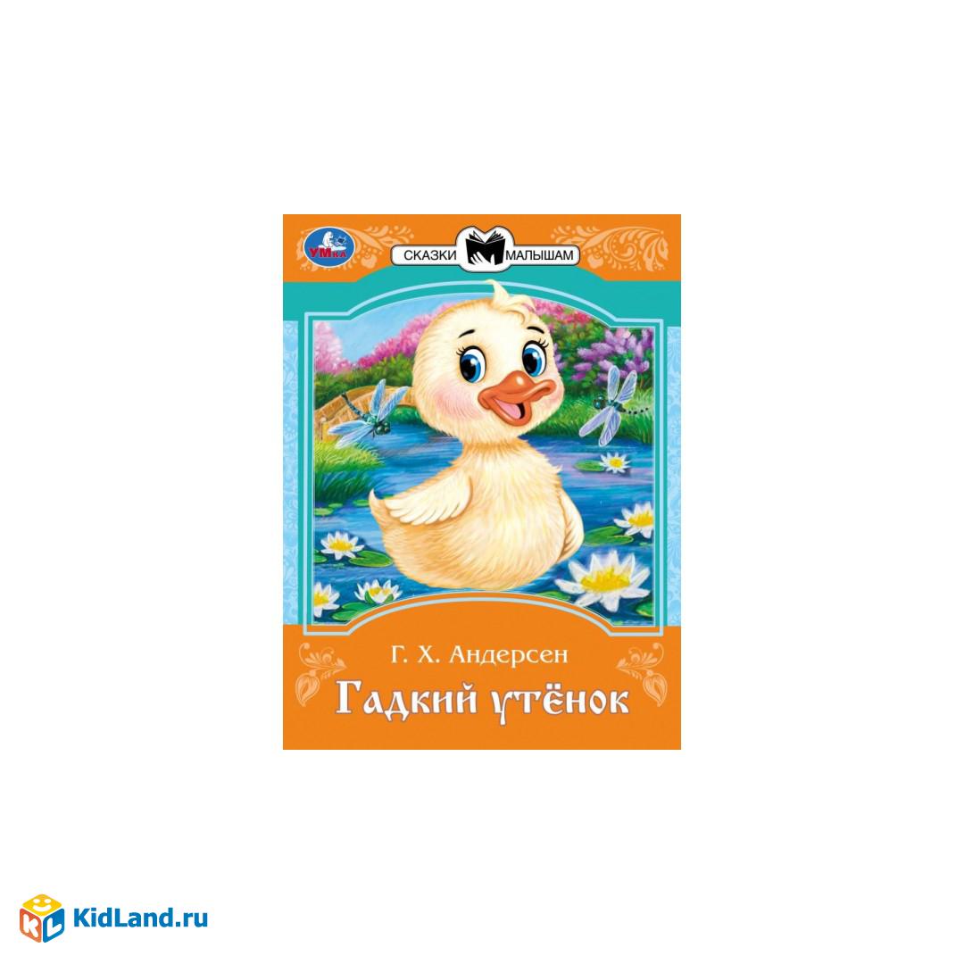 Гадкий утёнок. Андерсен Г. Х. Сказки и стихи малышам. 145х195 мм. Скрепка.  16 стр. Умка | Интернет-магазин детских игрушек KidLand.ru