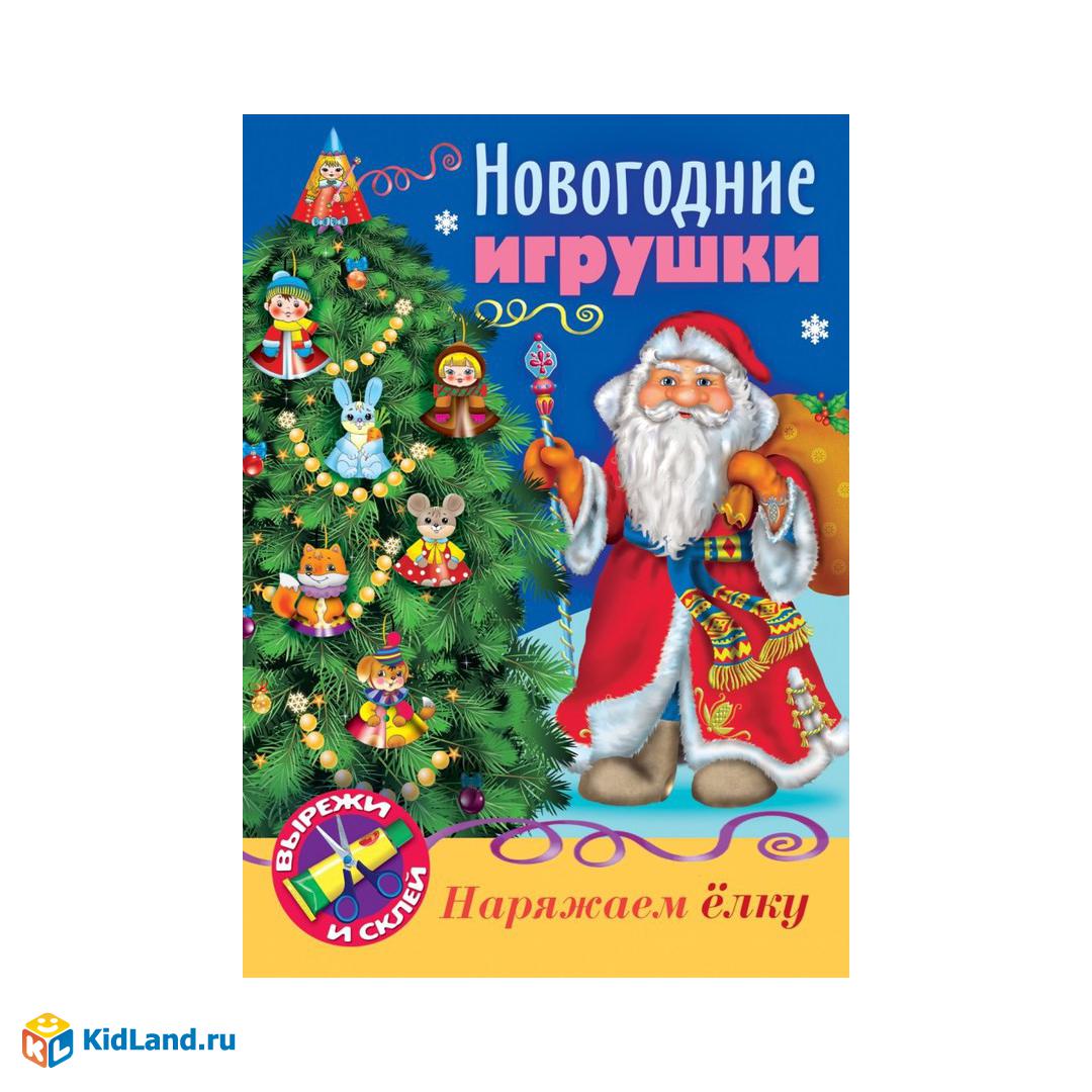 Книжка-Конструктор Hatber 8 листов А4ф Сделай Сам НОВОГОДНИЕ игрушки Дед  Мороз