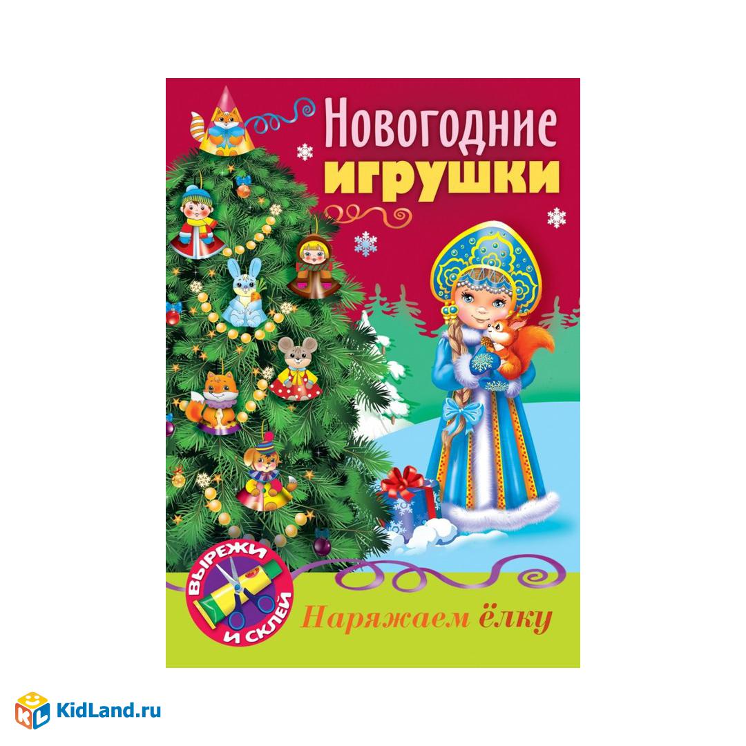 Книжка-Конструктор Hatber 8 листов А4ф Сделай Сам НОВОГОДНИЕ игрушки  Снегурочка