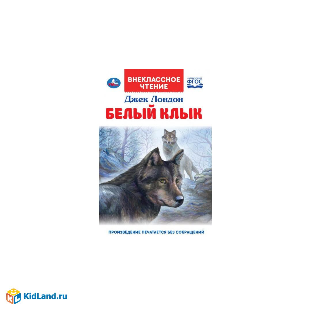 Белый Клык. Джек Лондон. Внеклассное чтение. 125х195мм. 7БЦ. 256 стр. Умка