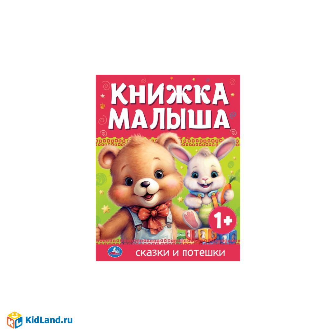 Книжка малыша. Сказки и потешки. 165х215 мм. 7 БЦ. 48 стр. Умка |  Интернет-магазин детских игрушек KidLand.ru