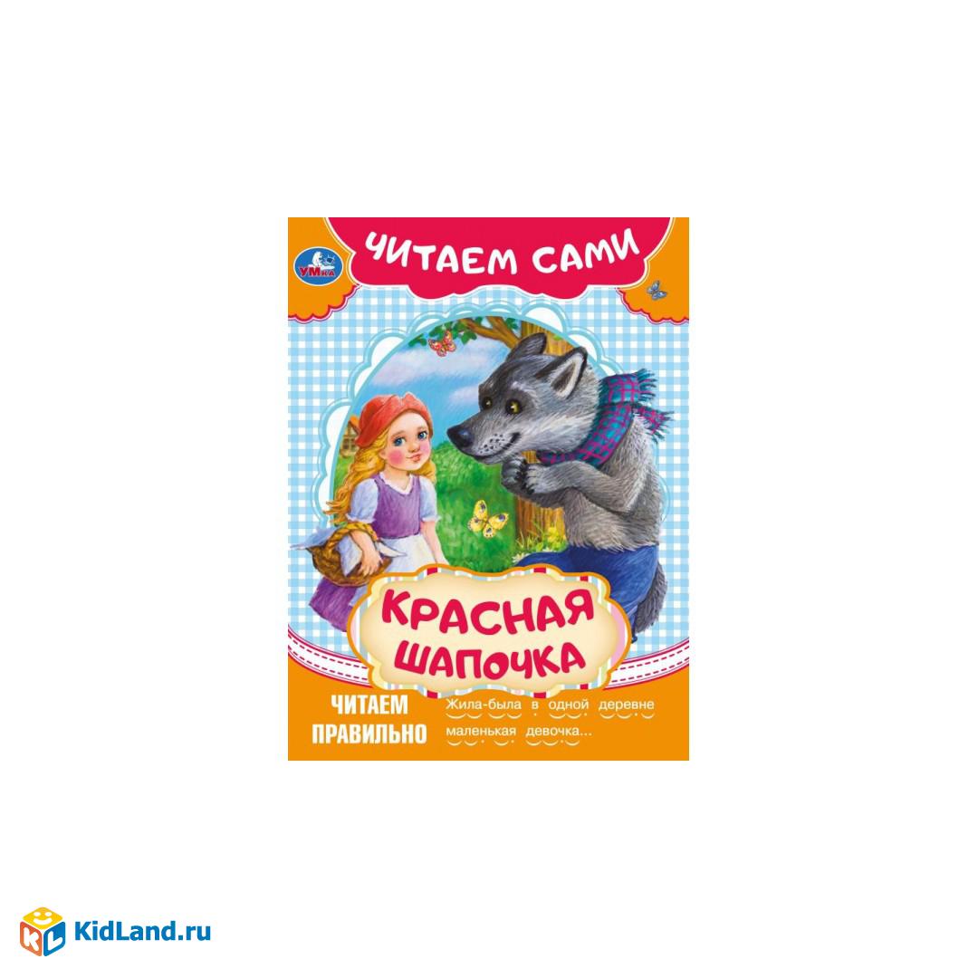 Красная Шапочка. Читаем сами. 165х230 мм. Скрепка. 16 стр. Умка |  Интернет-магазин детских игрушек KidLand.ru