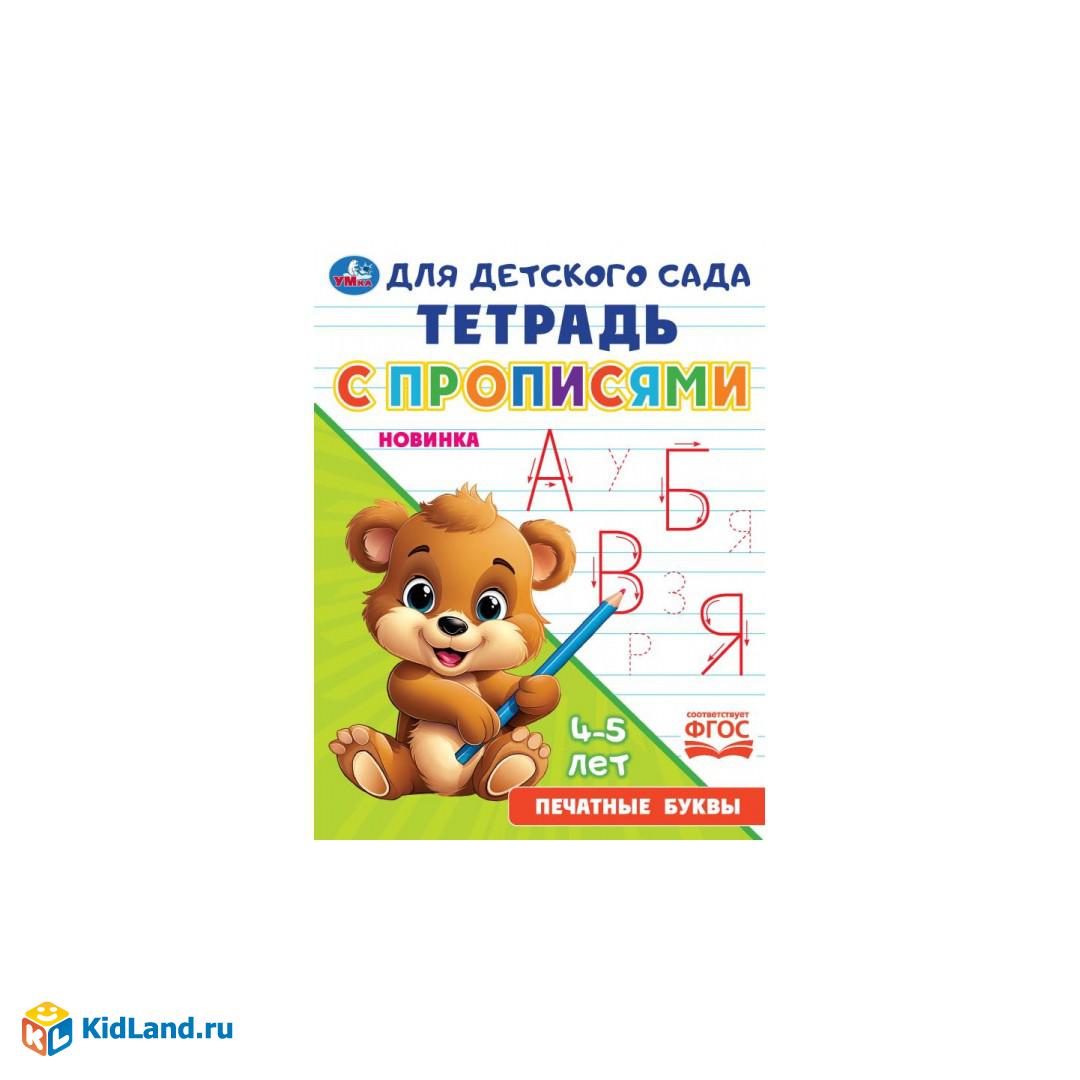 Печатные буквы. Тетрадь для детского сада с прописями. 162х215 мм. Скрепка.  16 стр. Умка | Интернет-магазин детских игрушек KidLand.ru