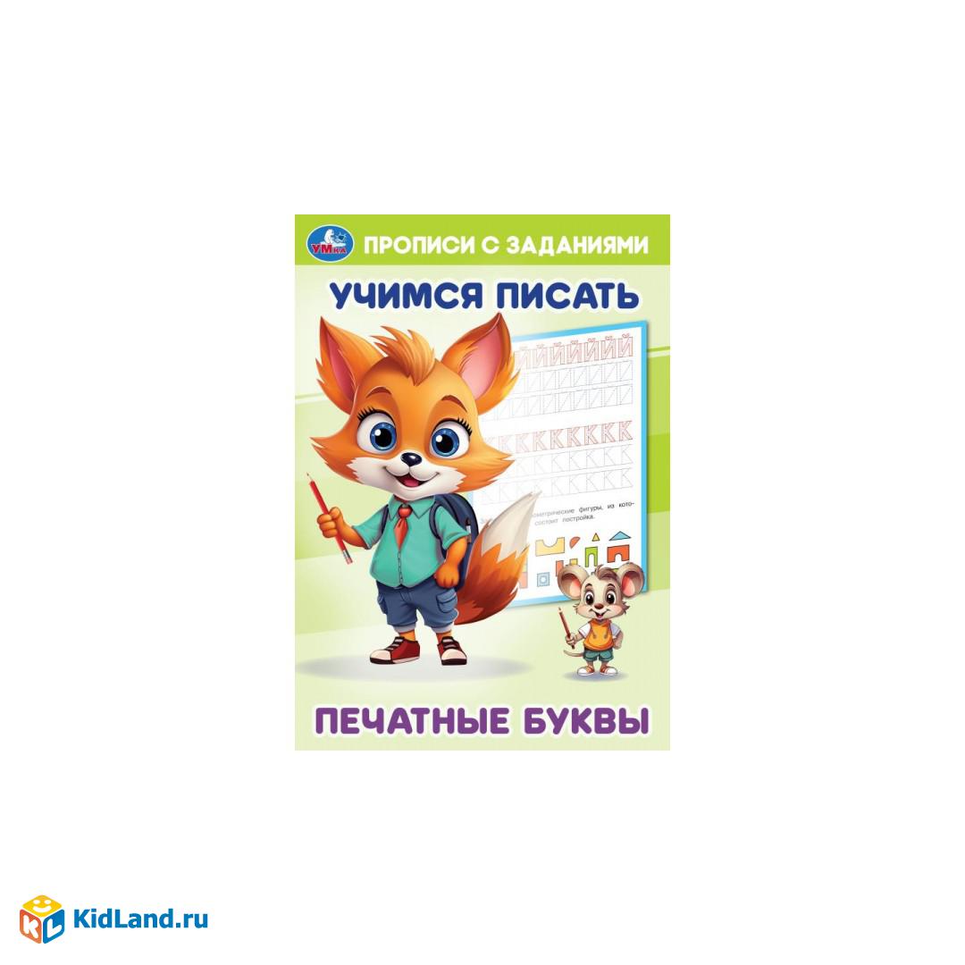 Печатные буквы. Учимся писать. Прописи с заданиями. 165х235 мм. Скрепка. 16  стр. Умка | Интернет-магазин детских игрушек KidLand.ru