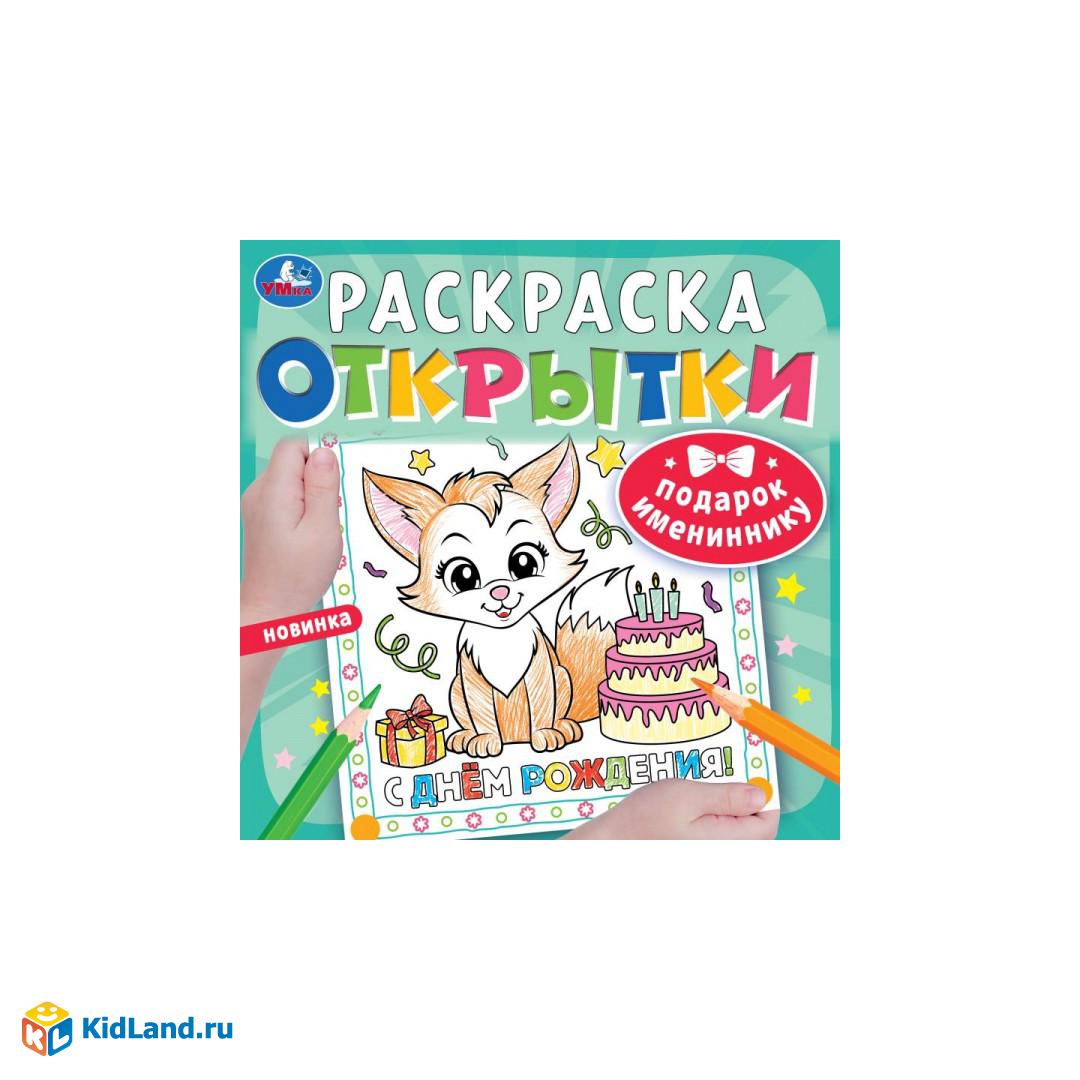 Подарок имениннику. Открытки. Раскраска. 215х215 мм. Скрепка. 12 стр. Умка