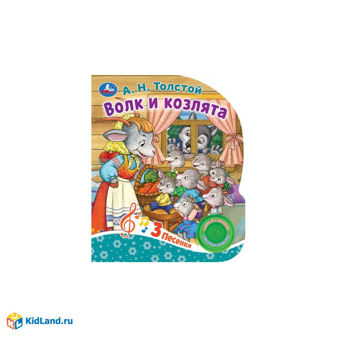 Волк и козлята Толстой А.Н. (1 кн. 3 пес.) 152х185мм, 8стр Умка |  Интернет-магазин детских игрушек KidLand.ru