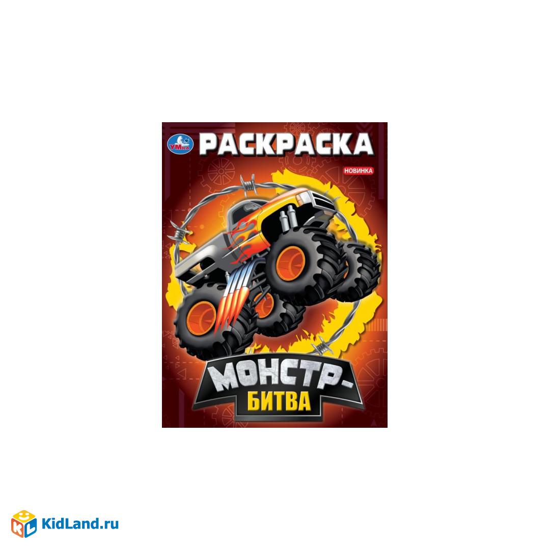 Монстр-битва. Раскраска. 214х290 мм. Скрепка. 16 стр. Умка. |  Интернет-магазин детских игрушек KidLand.ru