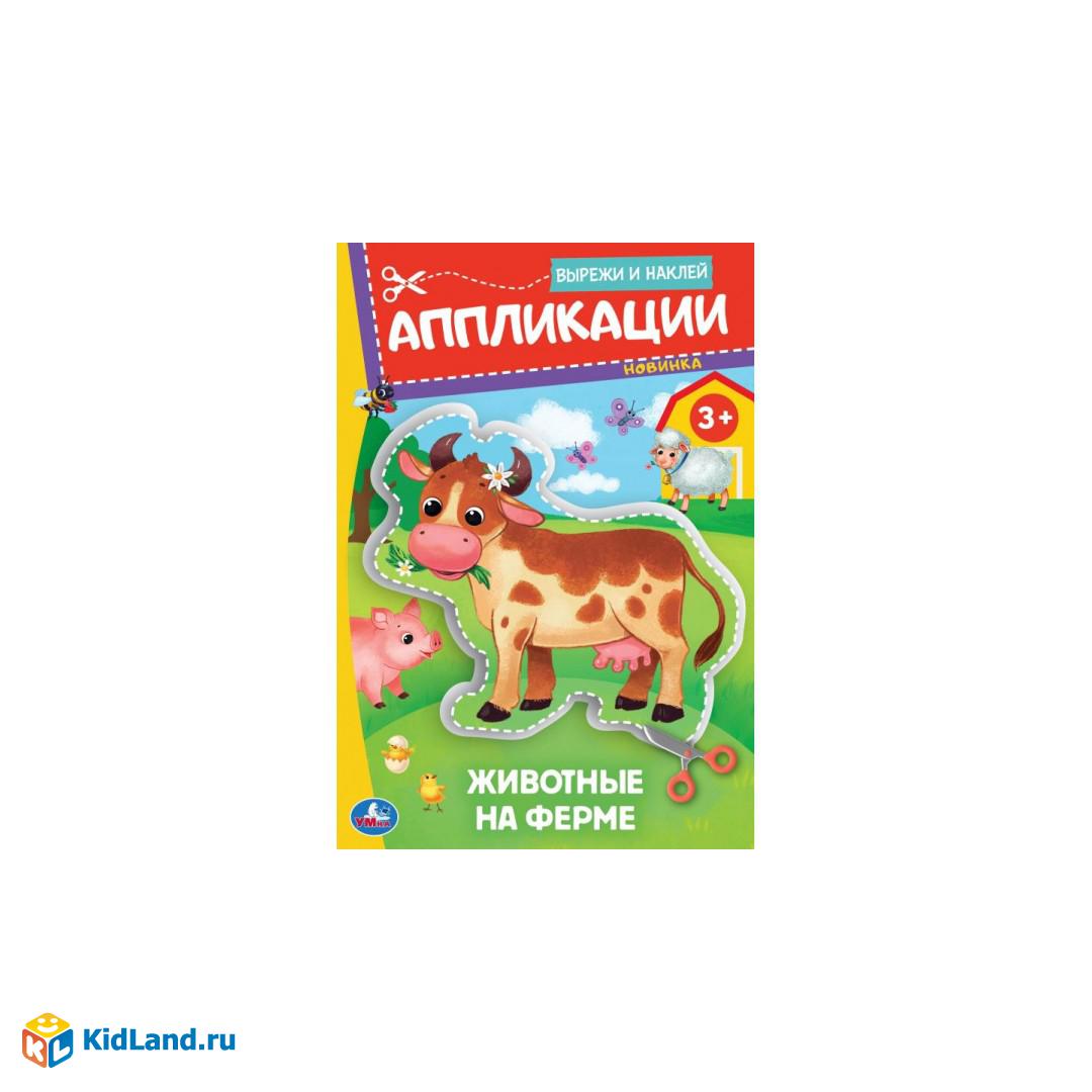 Животные на ферме. Аппликации. Вырежи и наклей.162х235 мм. Скрепка. 16 стр.  Умка | Интернет-магазин детских игрушек KidLand.ru