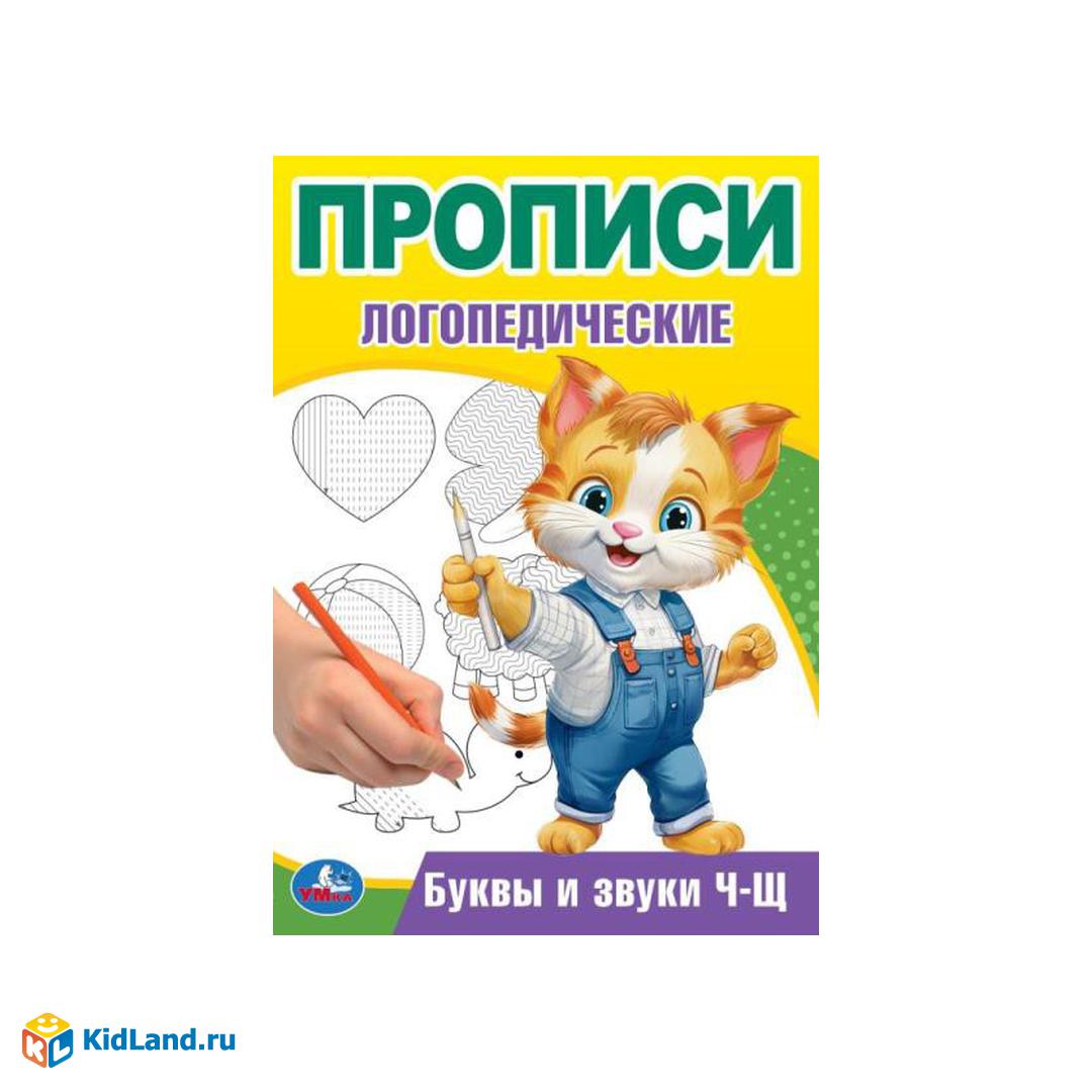 Буквы и звуки Ч-Щ. Прописи логопедические. 140х200 мм. Скрепка. 16 стр.  Умка | Интернет-магазин детских игрушек KidLand.ru