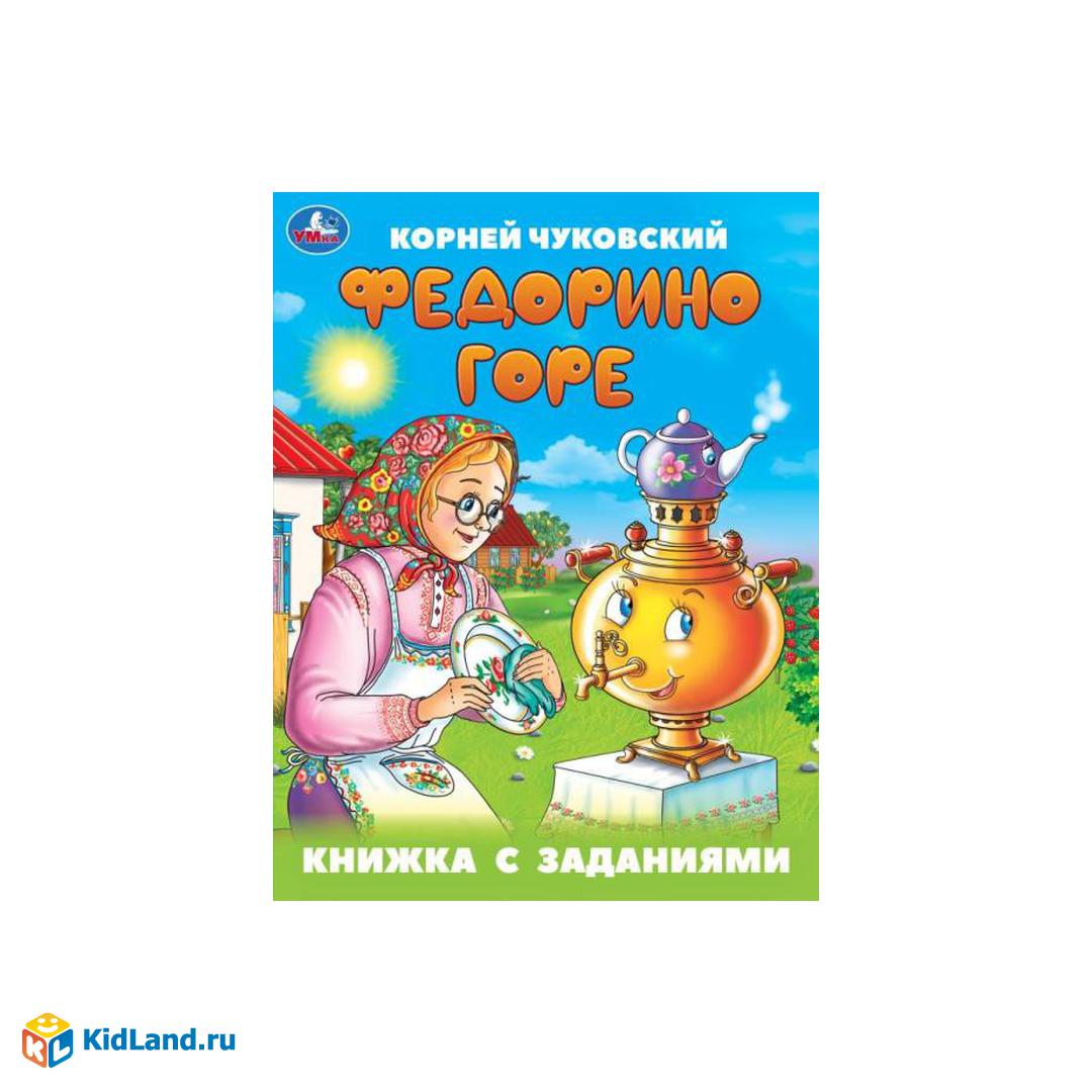 Федорино горе. Чуковский К. И. Книжка с заданиями. 165х215 мм. Скрепка. 16  стр. Умка | Интернет-магазин детских игрушек KidLand.ru