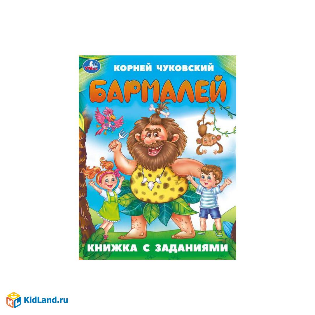 Бармалей. Чуковский К. И. Книжка с заданиями. 165х215 мм. Скрепка. 16 стр.  Умка | Интернет-магазин детских игрушек KidLand.ru