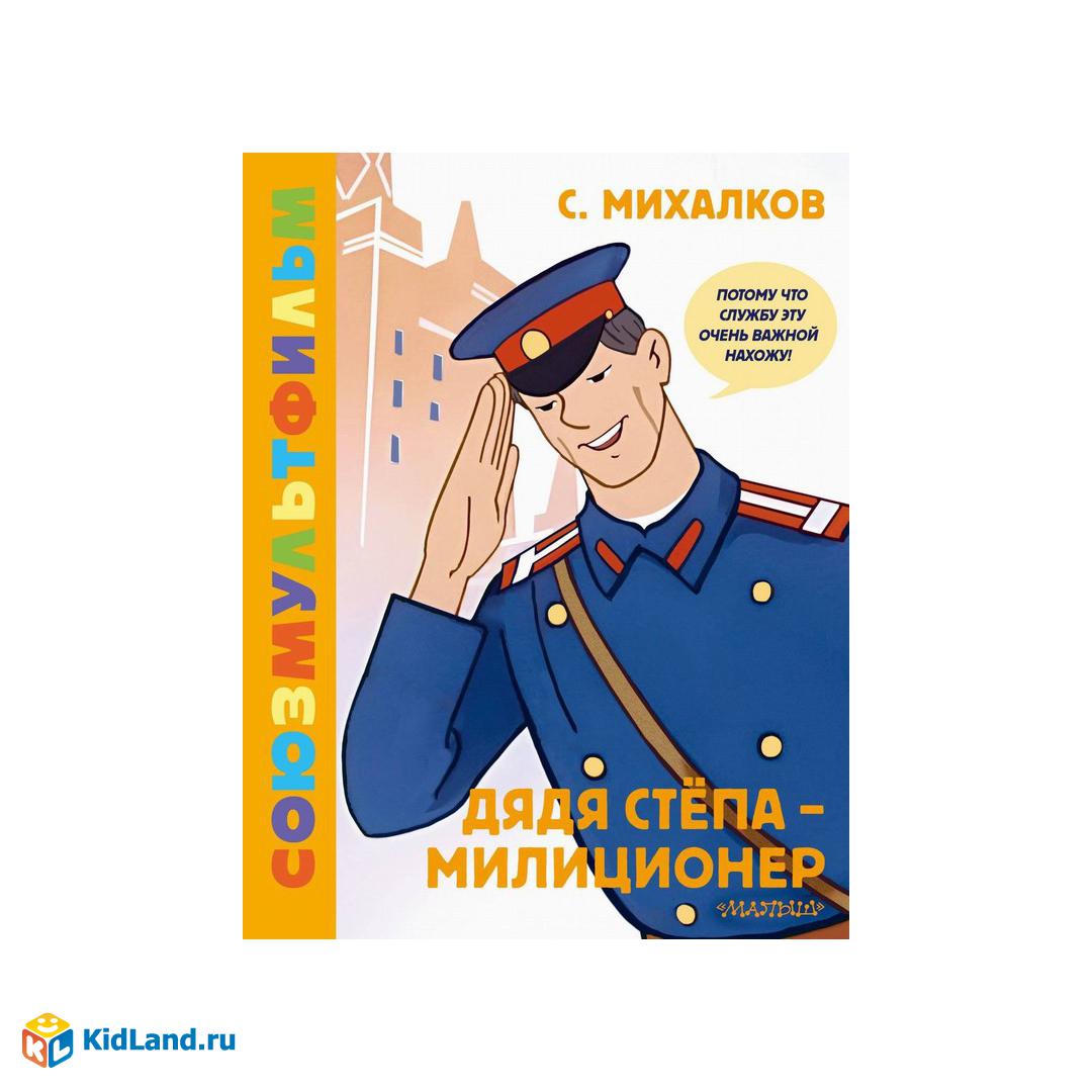 Книга АСТ Золотая коллекция СОЮЗМУЛЬТФИЛЬМА Дядя Стёпа - милиционер |  Интернет-магазин детских игрушек KidLand.ru