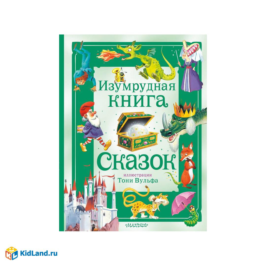 Книга АСТ Большая сказочная книга Изумрудная книга сказок. Илл. Тони Вульфа  | Интернет-магазин детских игрушек KidLand.ru