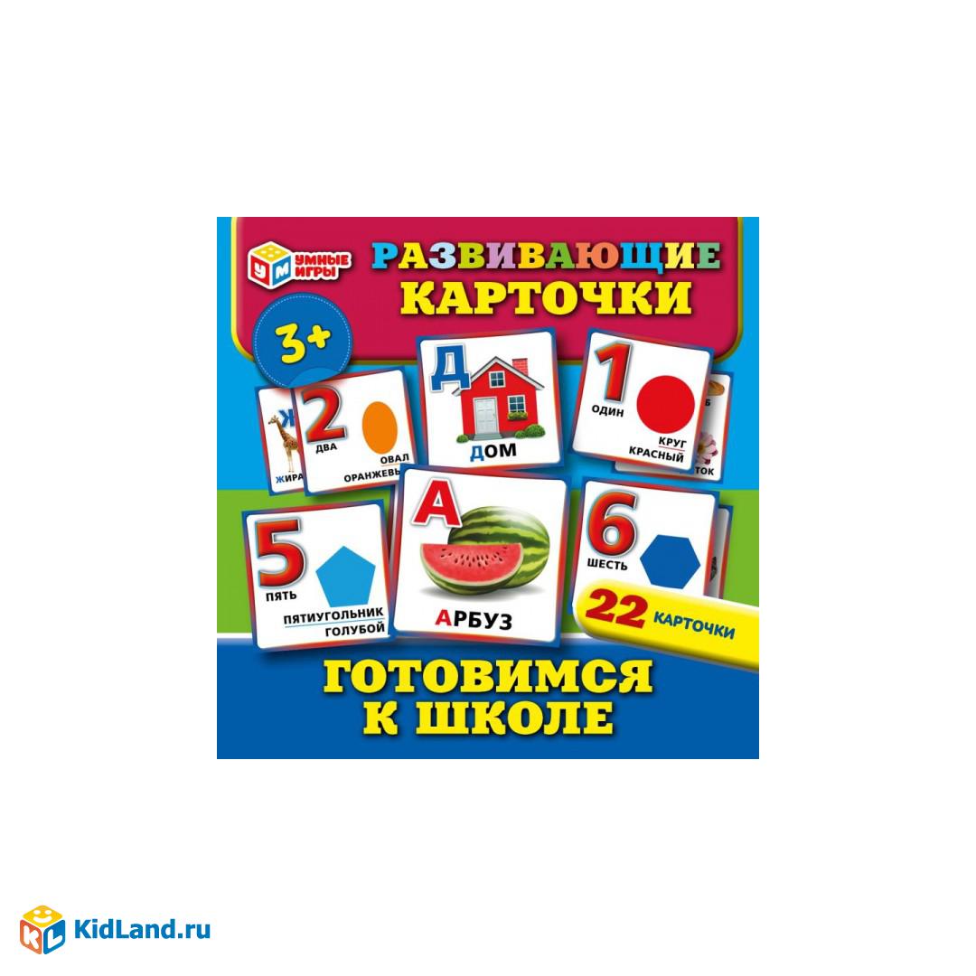 Готовимся к школе. Развивающие карточки. 22 какрточки. 115х155х10 мм. Умные  игры | Интернет-магазин детских игрушек KidLand.ru