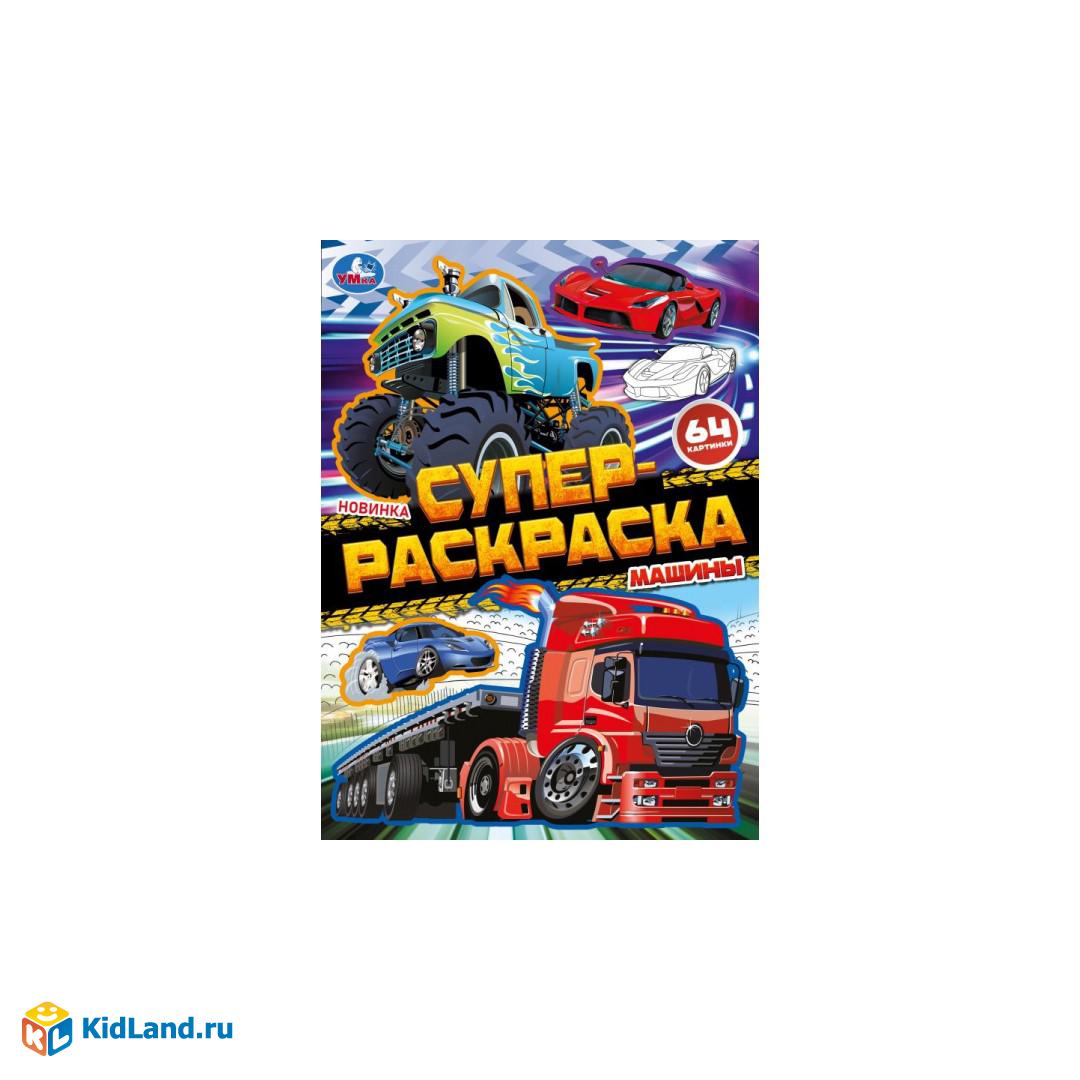 Машины. Супер-раскраска 64 картинки. 205х280 мм. Скрепка. 64 стр. Умка