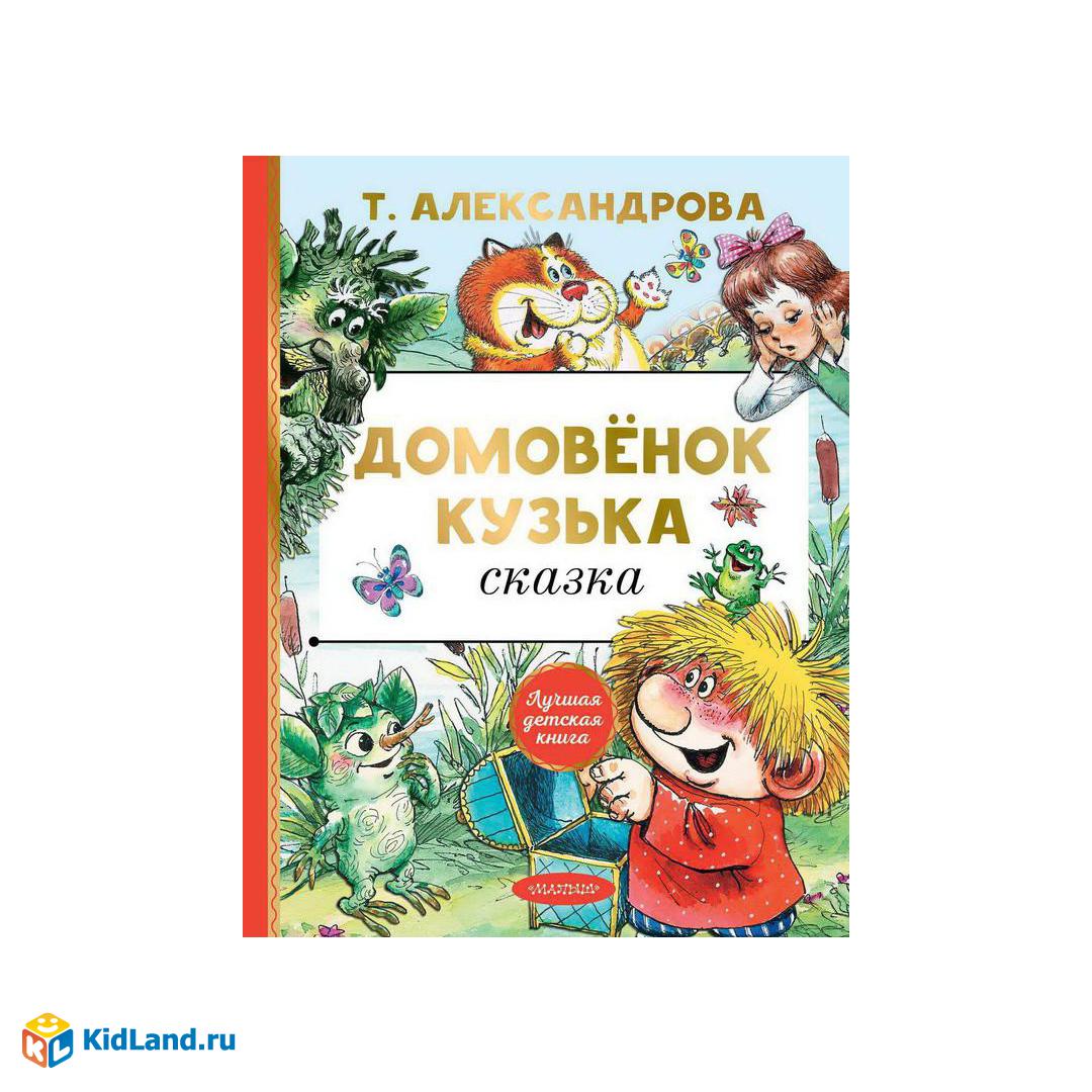 Книга АСТ Малыш Домовёнок Кузька Сказка Т. Александрова | Интернет-магазин  детских игрушек KidLand.ru