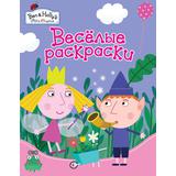 Раскраски. Веселые раскраски Бен и Холли (фиолетовая)
