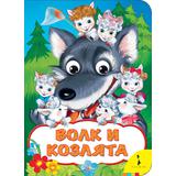Книга. Веселые глазки. Волк и козлята