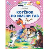 Котёнок по имени Гав