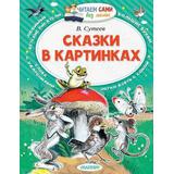 Книга Сказки в картинках (В Сутеев) Читаем сами без мамы