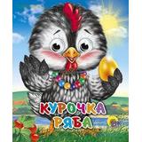 Книжка с глазками-мини. Курочка Ряба (Курочка в бусах)