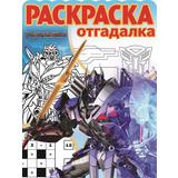 Трансформеры 4. РО 1704. Раскраска-отгадалка