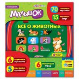 Планшетик "Малышок. Все о животных"