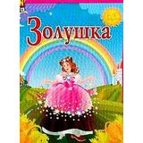 Игра "Любимые сказки" Золушка