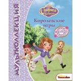 София прекрасная. Королевские игры. Мультколлекция