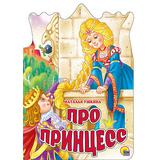 Книга. Вырубка большая ПРО ПРИНЦЕСС