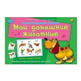 Лото с загадками. МОИ ДОМАШНИЕ ЖИВОТНЫЕ 3+
