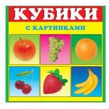 Кубики-картинки №1 (фрукты)