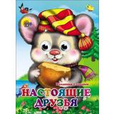 Книжка с глазками. НАСТОЯЩИЕ ДРУЗЬЯ