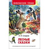 Внеклассное чтение. Сладков Н. Лесные сказки