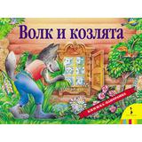 Книжка-панорамка. Волк и козлята