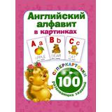 Карточки Английский алфавит в картинках 100 развивающих заданий на карточках