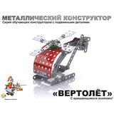 Конструктор металлический с подвижными деталямиВертолет