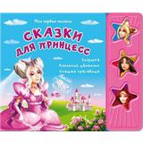 Книга Мои первые песенки Сказки для принцесс на картоне с музыкальным модулем с тремя песенками из мультфильма