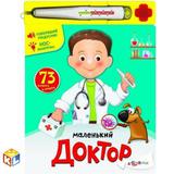 Книга Маленький доктор познавательные и образовательные издания для детей на картоне