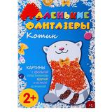 Книга Маленькие фантазеры Котик для детей от 2 лет