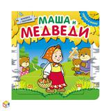 Книжка с пазлами Играем в сказку  Маша и медведи для детей от 2 лет
