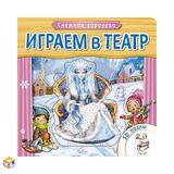 Книжка с пазлами Играем в театр Снежная королева для детей от 2 лет