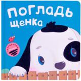 Книжки тактильные Погладь щенка