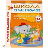 Книга Школа Семи Гномов 5 6 лет Полный годовой курс 12 книг с играми и наклейками